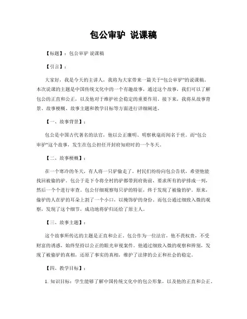 包公审驴 说课稿