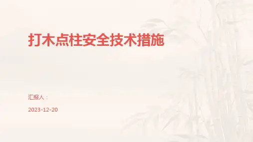 打木点柱安全技术措施