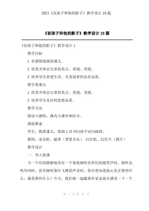2023《盲孩子和他的影子》教学设计10篇