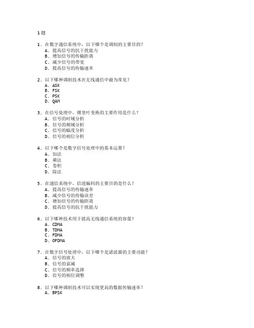 通信技术与信号处理考试 选择题 61题