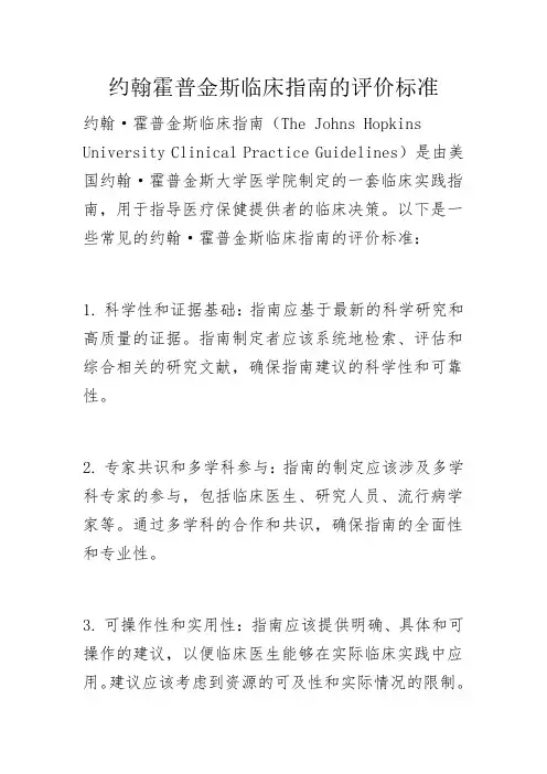 约翰霍普金斯临床指南的评价标准