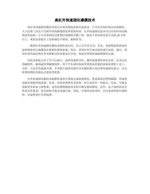 高红外快速固化漆膜技术