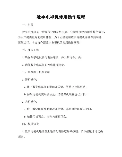 数字电视机使用操作规程
