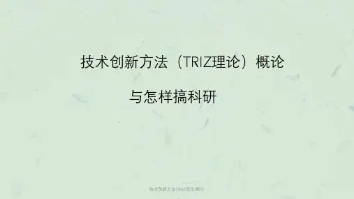 技术创新方法(TRIZ理论)概论课件