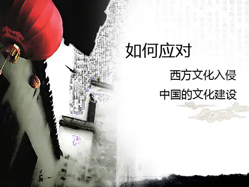 西方文化入侵和中国的文化建设PPT课件