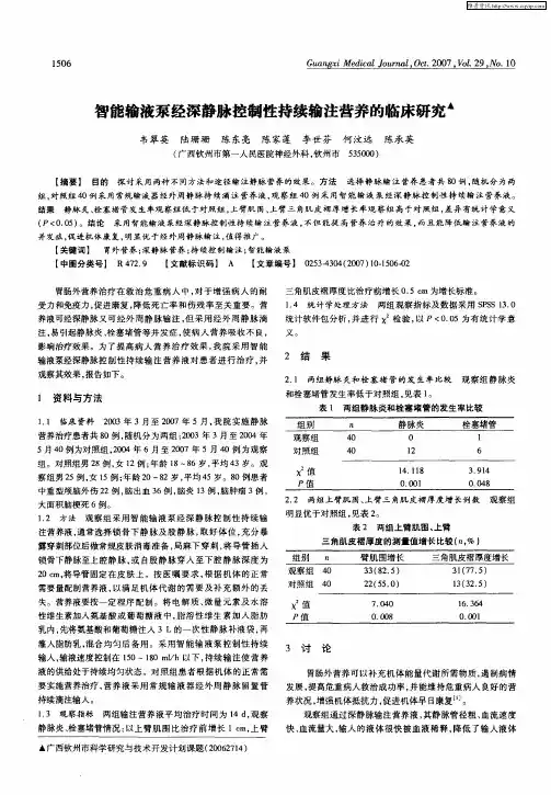 智能输液泵经深静脉控制性持续输注营养的临床研究