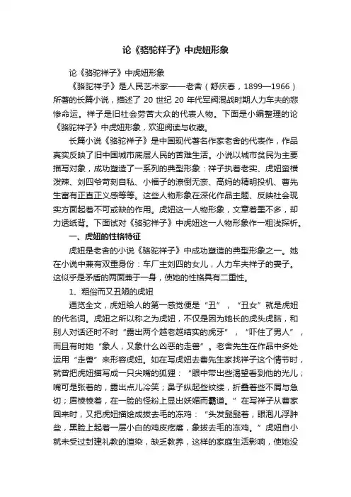 论《骆驼祥子》中虎妞形象