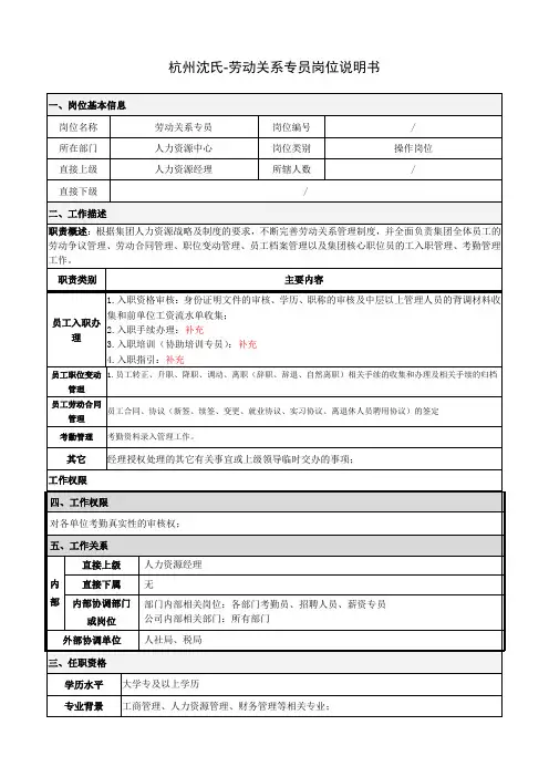 1-3-1-1劳动关系专员岗位职责说明书