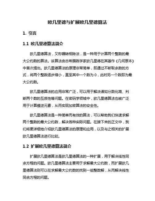 欧几里德与扩展欧几里德算法