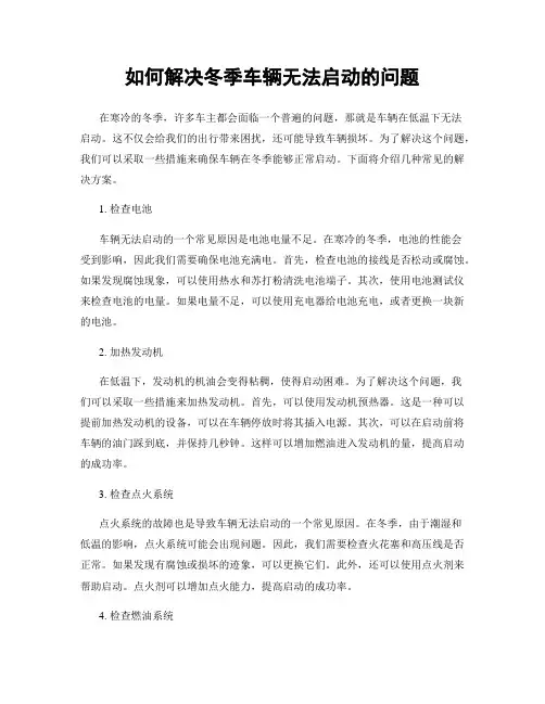 如何解决冬季车辆无法启动的问题