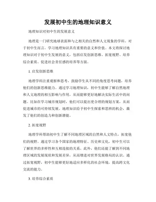 发展初中生的地理知识意义