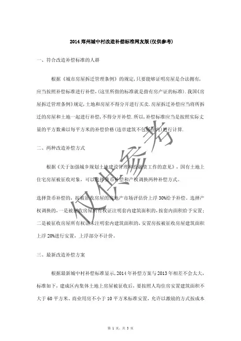 2014郑州城中村改造补偿标准网友版