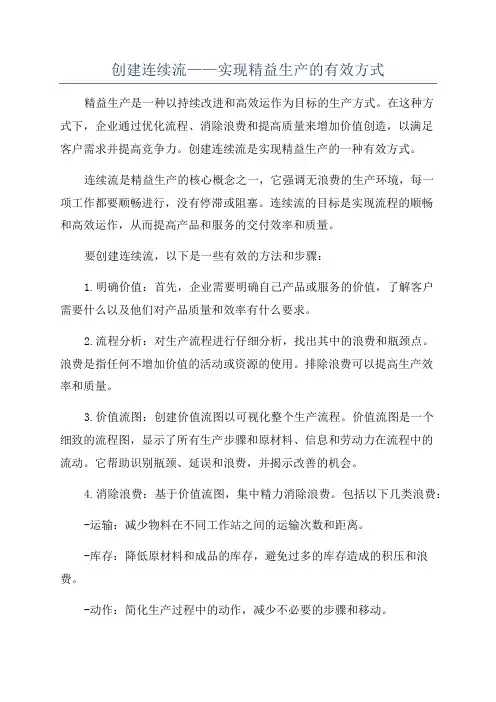 创建连续流——实现精益生产的有效方式