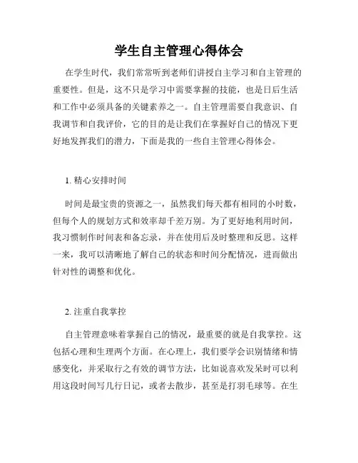 学生自主管理心得体会