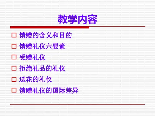 馈赠礼仪ppt课件