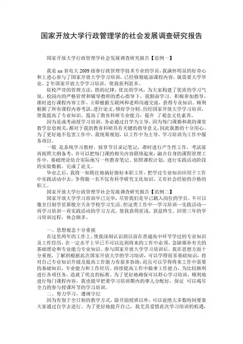 国家开放大学行政管理学的社会发展调查研究报告