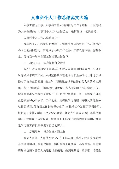 人事科个人工作总结范文5篇