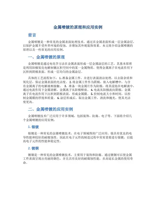 金属喷镀的原理和应用实例