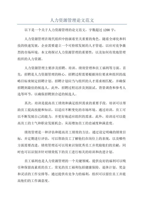 人力资源管理论文范文