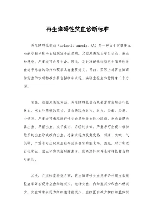 再生障碍性贫血诊断标准