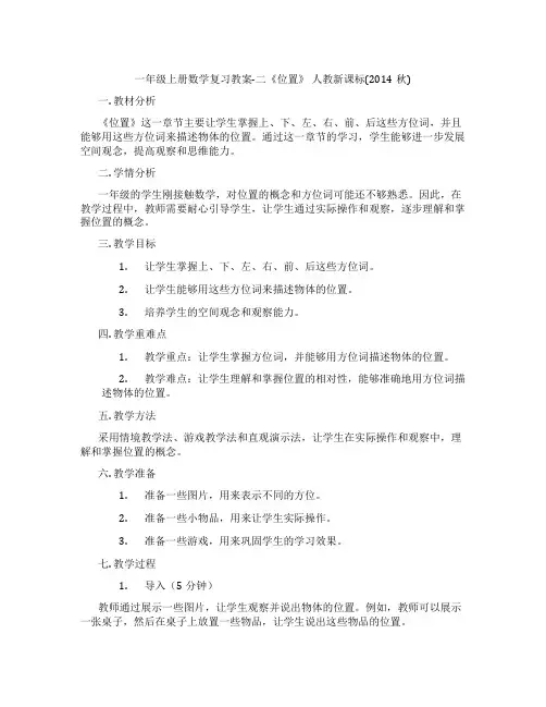 一年级上册数学复习教案-二《位置》 人教新课标(2014秋)