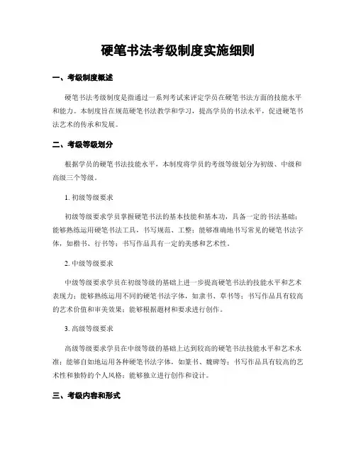硬笔书法考级制度实施细则
