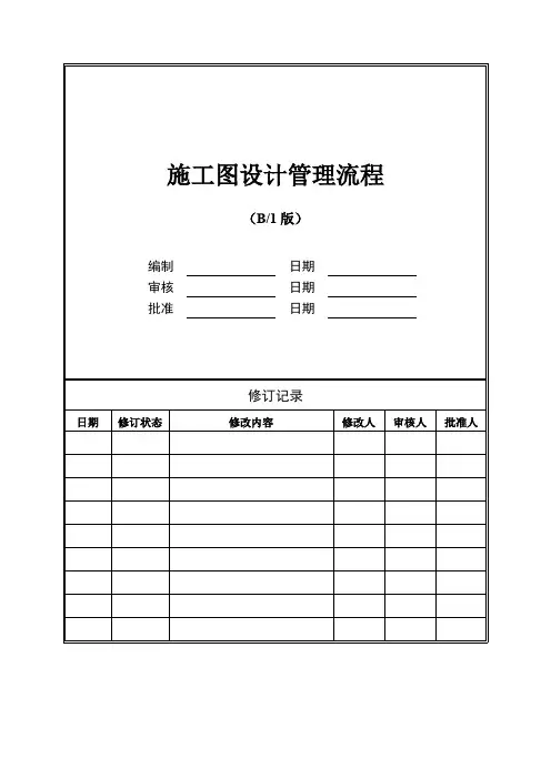 施工图设计管理流程