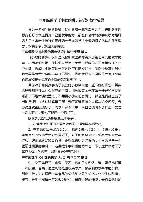 有关三年级数学《小数的初步认识》教学反思（精选10篇）