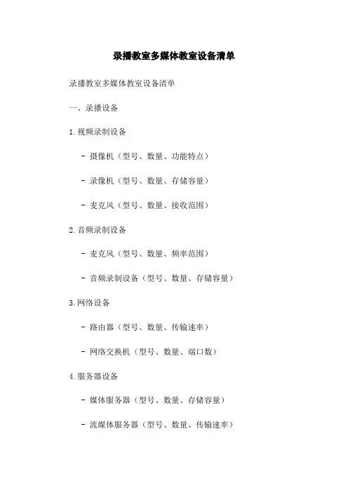录播教室多媒体教室设备清单