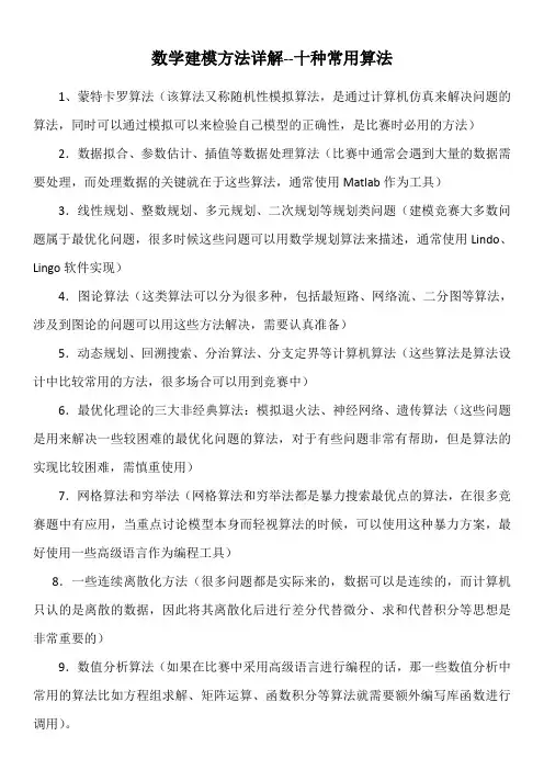 数学建模方法详解--十种常用算法