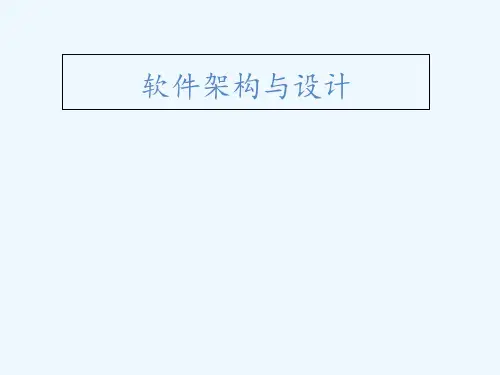 第11讲软件架构及设计课件