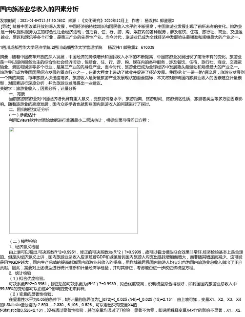 国内旅游业总收入的因素分析