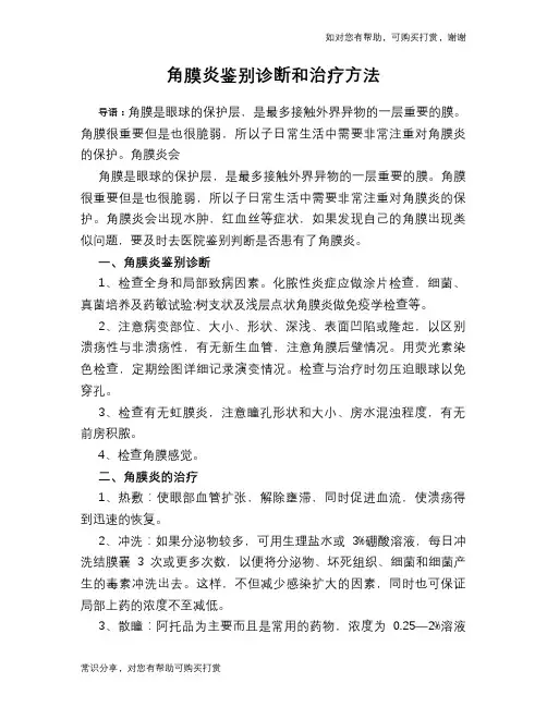 角膜炎鉴别诊断和治疗方法