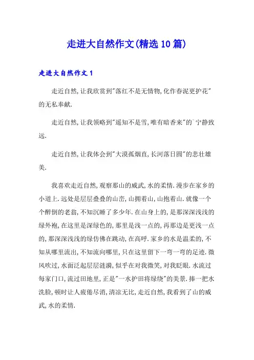 走进大自然作文(精选10篇)