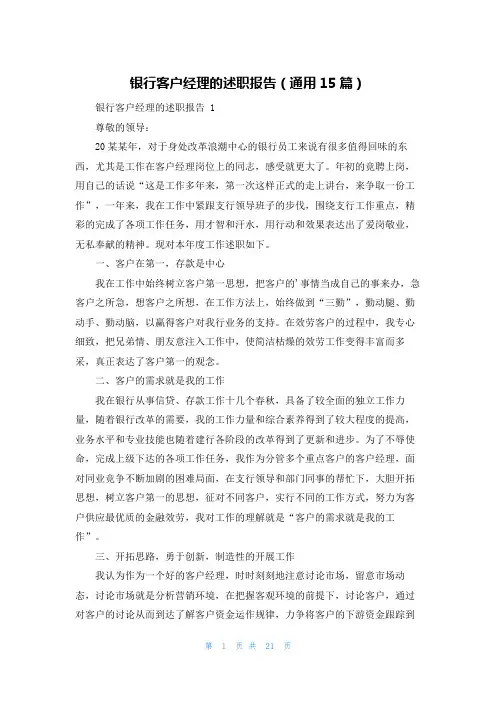 银行客户经理的述职报告(通用15篇)