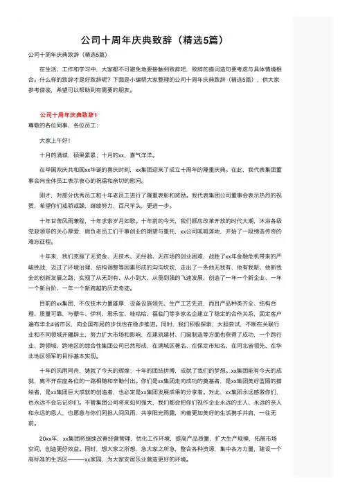 公司十周年庆典致辞（精选5篇）