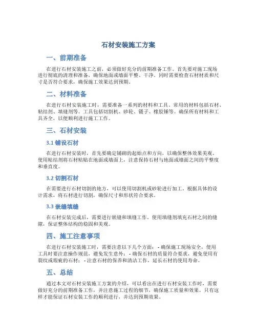 石材安装施工方案