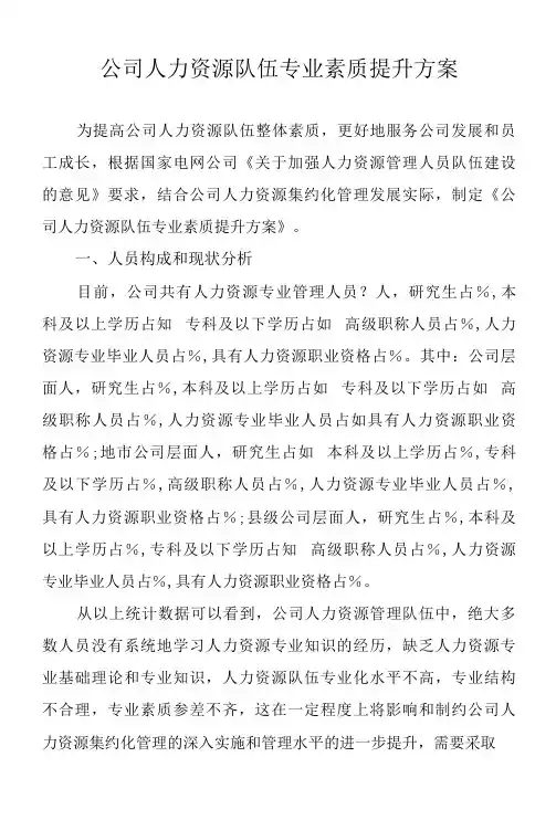 公司人力资源队伍专业素质提升工作方案