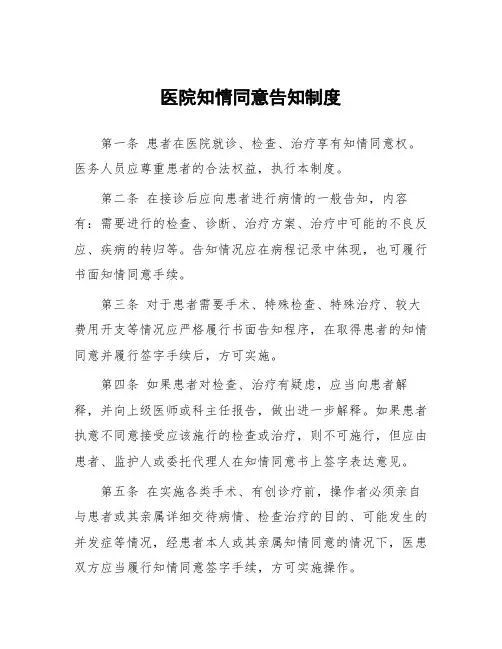 医院知情同意告知制度