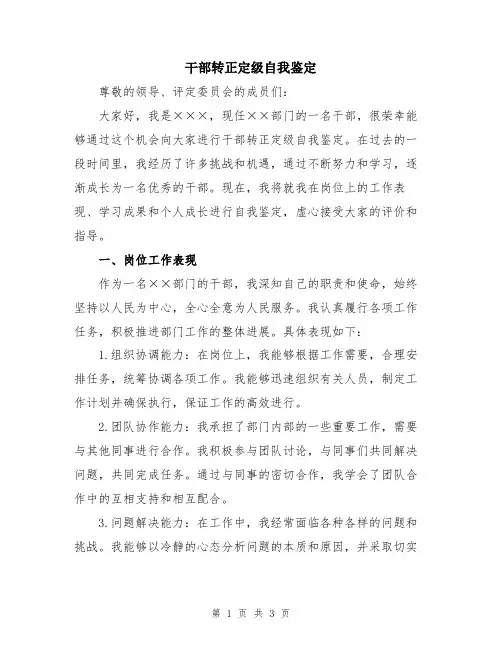 干部转正定级自我鉴定