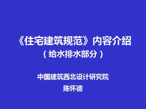 《住宅建筑规范》(给排水部分)