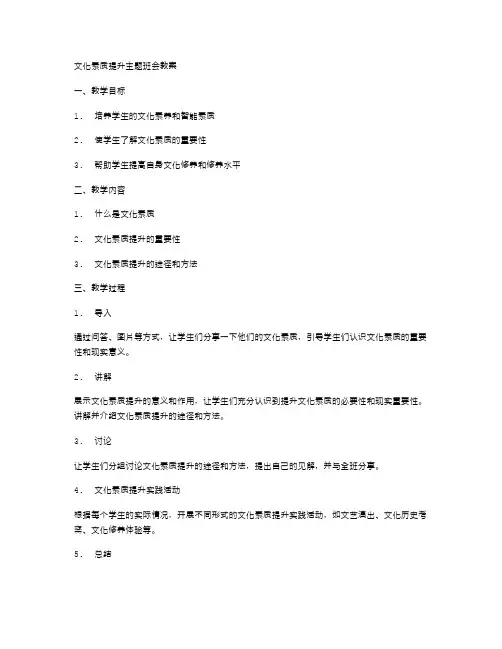 文化素质提升主题班会教案