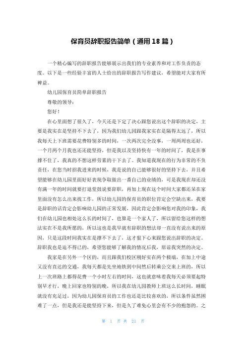 保育员辞职报告简单(通用18篇)