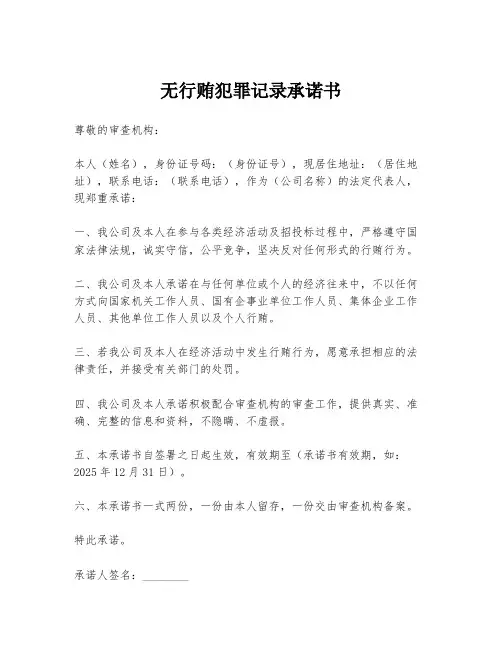 无行贿犯罪记录承诺书