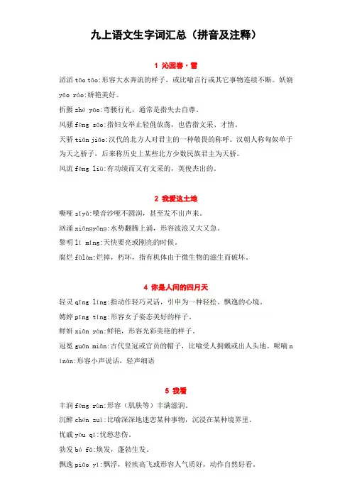 2019部编版九上语文生字词汇总(拼音及注释)