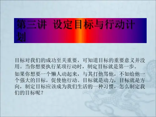 设定目标与行动计划