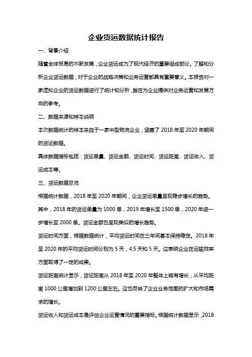 企业货运数据统计报告