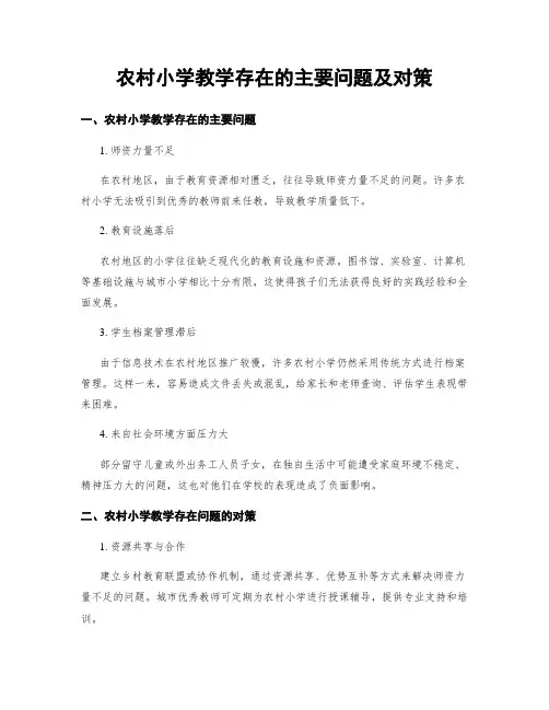 农村小学教学存在的主要问题及对策