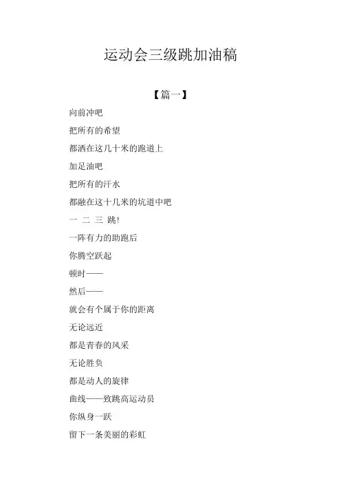 运动会三级跳加油稿