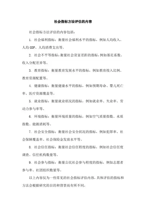 社会指标方法评估的内容